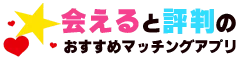 会えると評判のおすすめマッチングアプリ